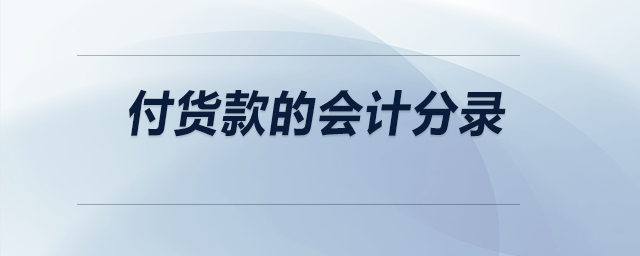 付貨款的會計分錄