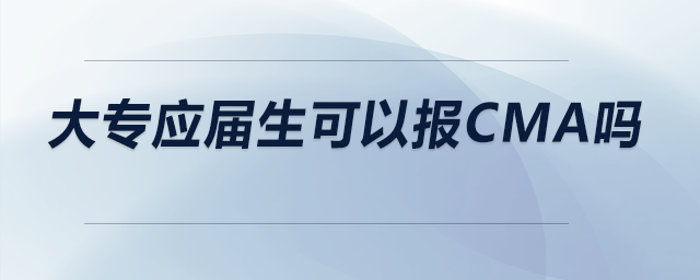 大專應(yīng)屆生可以報CMA嗎