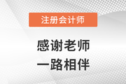 2022年注會成績公布，東奧高分學員頻現，感謝老師一路相伴！