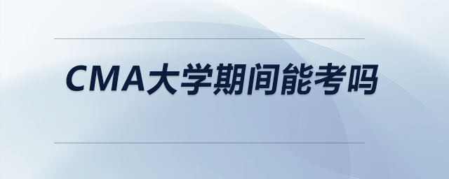 CMA大學(xué)期間能考嗎