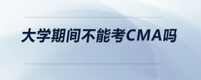 大學(xué)期間不能考CMA嗎