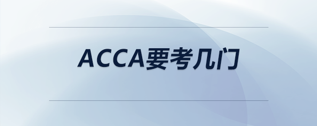 acca要考幾門