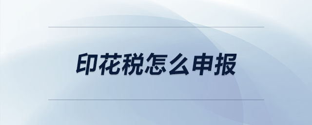 印花稅怎么申報(bào)