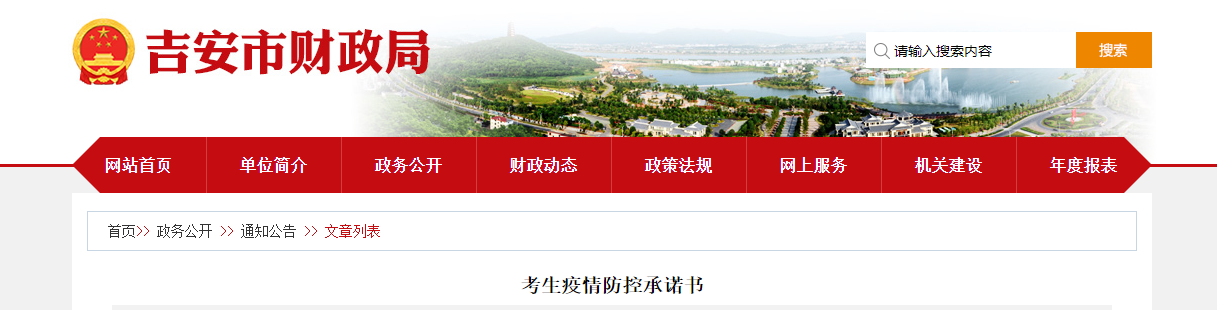 江西省吉安市2022年中級(jí)會(huì)計(jì)延期考試考生疫情防控承諾書(shū)