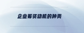 企業(yè)籌資動機(jī)的種類