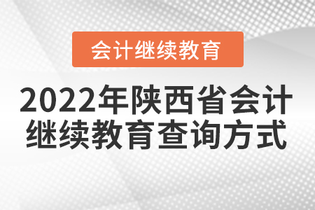 2022年陜西省會(huì)計(jì)繼續(xù)教育查詢方式