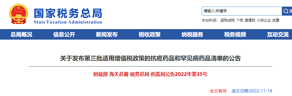 關(guān)于發(fā)布第三批適用增值稅政策的抗癌藥品和罕見病藥品清單的公告
