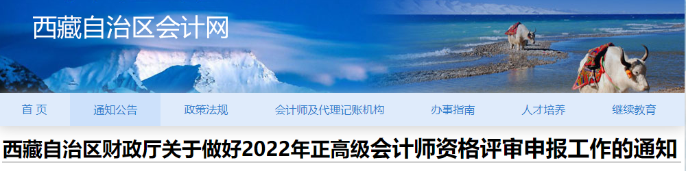 西藏2022年正高級會計師評審申報工作的通知
