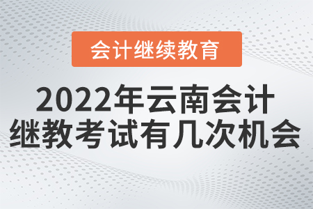 2022年云南會(huì)計(jì)繼續(xù)教育考試有幾次機(jī)會(huì)？