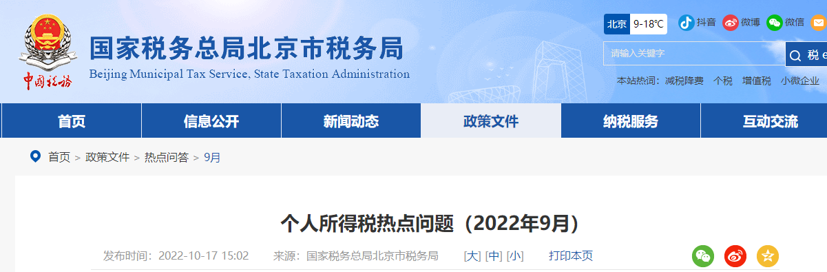 個(gè)人所得稅熱點(diǎn)問題(2022年9月)