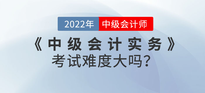 2022年9月份《中級會計實務(wù)》考試難度大嗎？快來看數(shù)據(jù)分析！