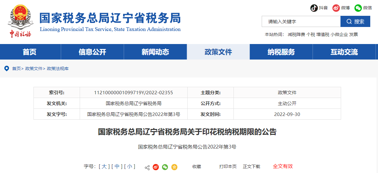 遼寧省稅務(wù)局關(guān)于印花稅納稅期限的公告