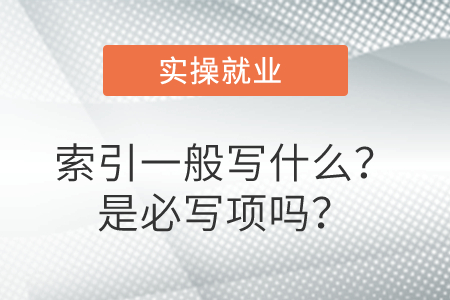 索引一般寫什么？是必寫項嗎？