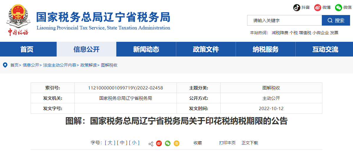 圖解：國家稅務(wù)總局遼寧省稅務(wù)局關(guān)于印花稅納稅期限的公告