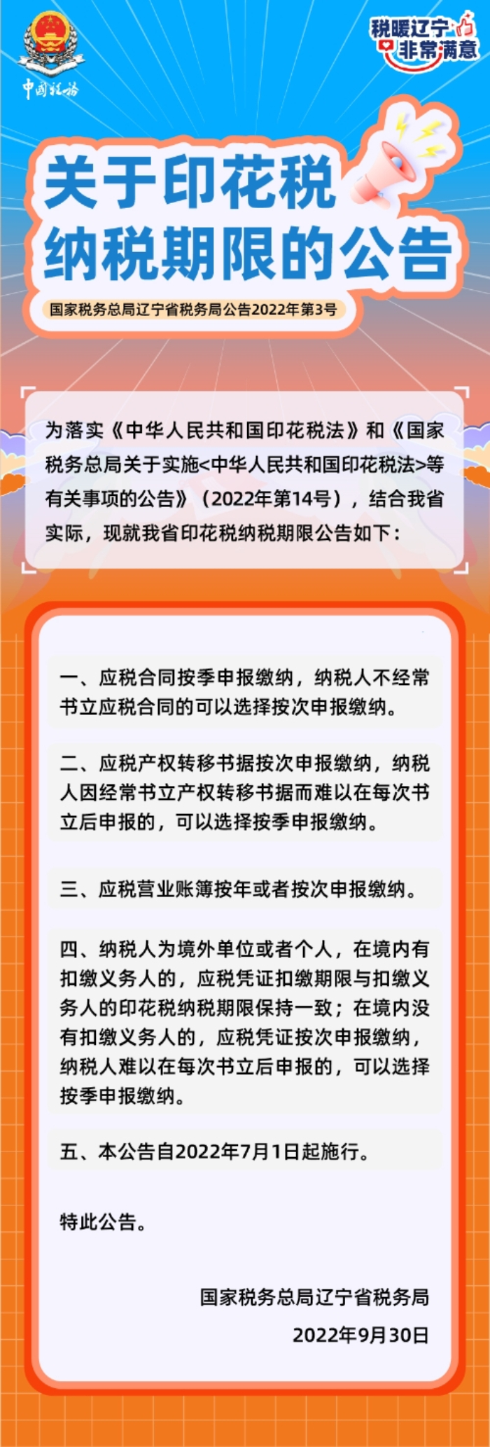 圖解：國家稅務(wù)總局遼寧省稅務(wù)局關(guān)于印花稅納稅期限的公告