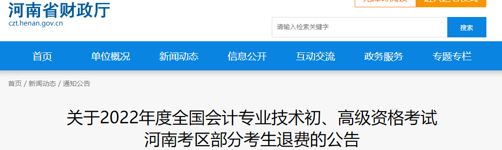 河南2022年高級會計考試部分考生退費公告