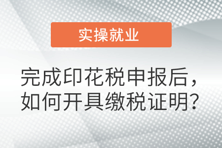 完成印花稅申報后，如何開具繳稅證明？
