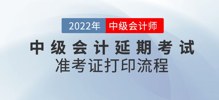 2022年中級會計(jì)延期考試準(zhǔn)考證打印流程請查收！