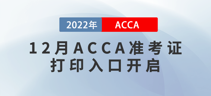 ACCA考生注意！2022年12月ACCA準(zhǔn)考證打印入口開啟！