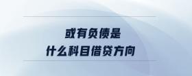 或有負債是什么科目借貸方向