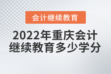 2022年重慶會計繼續(xù)教育要多少學(xué)分？