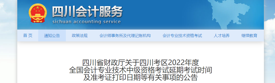 四川省達(dá)州2022年中級(jí)會(huì)計(jì)延考準(zhǔn)考證打印時(shí)間為11月25日至12月2日
