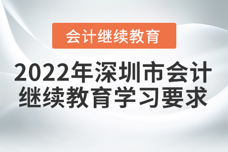 2022年深圳市會(huì)計(jì)繼續(xù)教育學(xué)習(xí)要求