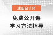 免費(fèi)公開(kāi)課：2023年注冊(cè)會(huì)計(jì)師學(xué)習(xí)方法指導(dǎo)