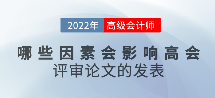 哪些因素會(huì)影響高級(jí)會(huì)計(jì)評(píng)審論文的發(fā)表？