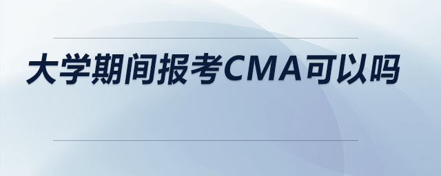 大學(xué)期間報(bào)考CMA可以嗎