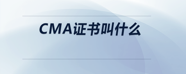 cma證書叫什么