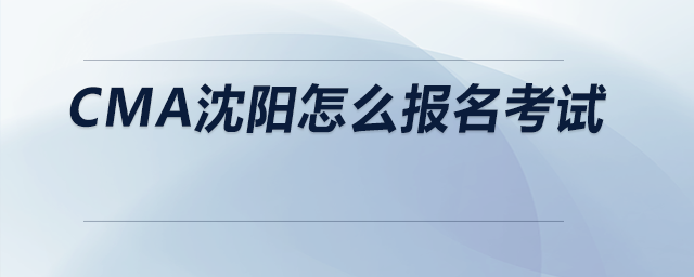 cma沈陽怎么報(bào)名考試
