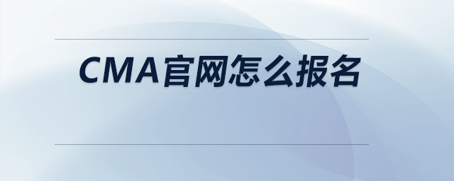 cma官網(wǎng)怎么報名