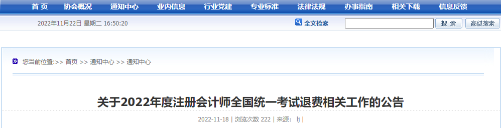 云南關(guān)于2022年度注冊會計師全國統(tǒng)一考試退費相關(guān)工作的公告