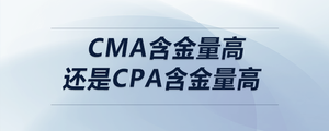 cma含金量高還是cpa含金量高