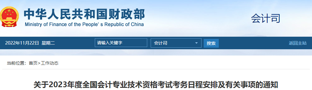 財(cái)政部通知！2023年高級(jí)會(huì)計(jì)師報(bào)名時(shí)間及考務(wù)日程安排
