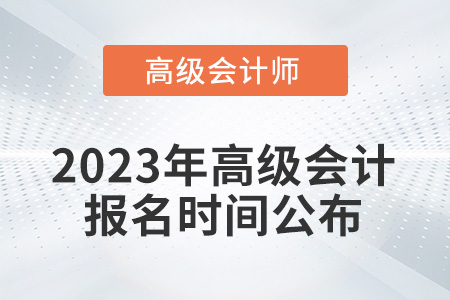 考生注意！2023年高級(jí)會(huì)計(jì)報(bào)名時(shí)間從2月7日開(kāi)始