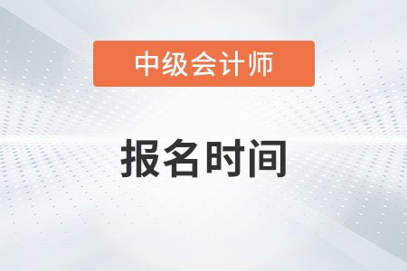 2023年中級會計報名時間是幾月幾號？