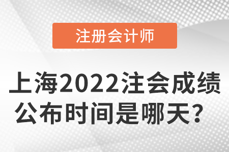上海市黃浦區(qū)2022注冊會計師考試成績公布時間是哪天？
