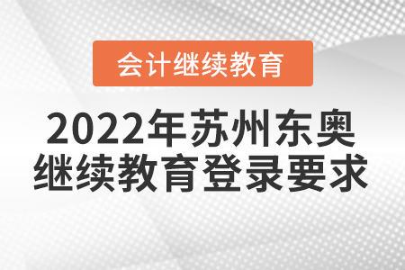2022年江蘇蘇州東奧會(huì)計(jì)繼續(xù)教育登錄要求