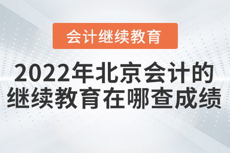 2022年北京會計(jì)的繼續(xù)教育在哪查成績？