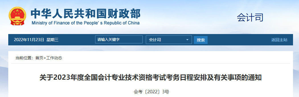 關(guān)于2023年度全國(guó)會(huì)計(jì)專(zhuān)業(yè)技術(shù)資格考試考務(wù)日程安排及有關(guān)事項(xiàng)的通知