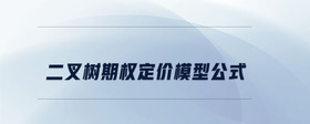 二叉樹期權(quán)定價(jià)模型公式