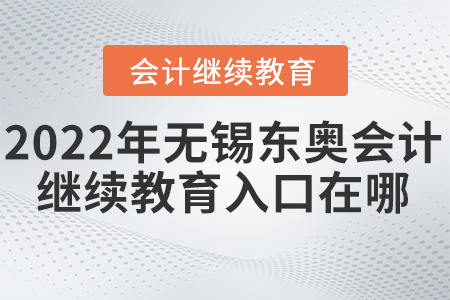 2022年無錫東奧會計(jì)人員繼續(xù)教育入口在哪？