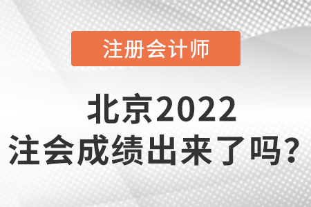 北京市延慶縣2022cpa成績出來了嗎？