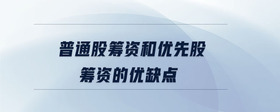 普通股籌資和優(yōu)先股籌資的優(yōu)缺點(diǎn)