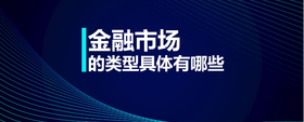 金融市場的類型具體有哪些?
