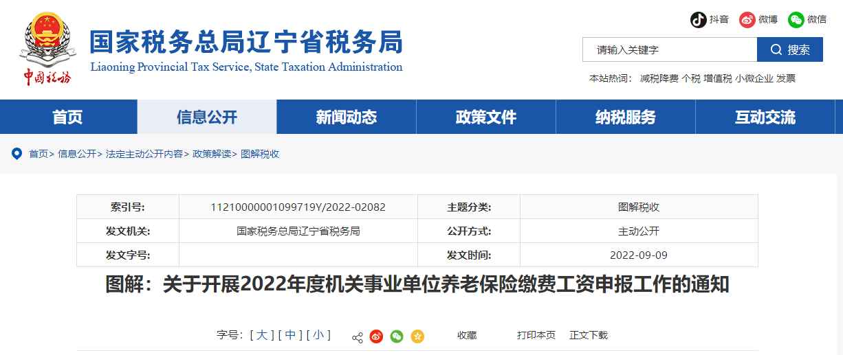 圖解：2022年度機(jī)關(guān)事業(yè)單位養(yǎng)老保險繳費(fèi)工資申報工作的通知