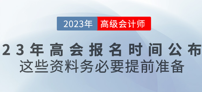 2023高級(jí)會(huì)計(jì)報(bào)名時(shí)間已公布，這些資料務(wù)必要提前準(zhǔn)備！