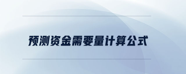 預(yù)測(cè)資金需要量計(jì)算公式